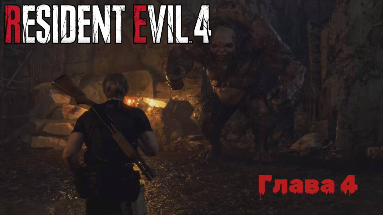 Resident Evil 4 Remake | Прохождение | Глава 4 |