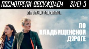 Посмотрели-обсуждаем | По клабищенской дороге. Серии 1-3 | Медленные кобылицы - Обзор
