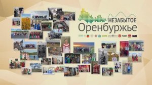 Документальный фильм «Незабытое Оренбуржье» - 2025