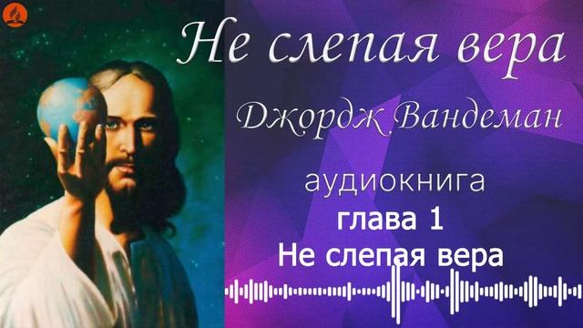 01. Глава 1 - Не слепая вера