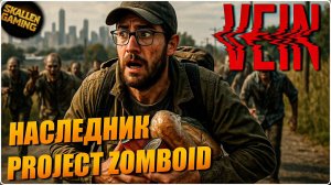 ВЫЖИВАНИЕ ДЕНЬ 1 \ НОВИНКА VEIN \ НАЛЕДНИК Project Zomboid