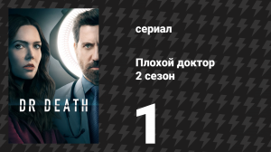 Плохой доктор 2 сезон 1 серия «Как по волшебству» (сериал, 2023)