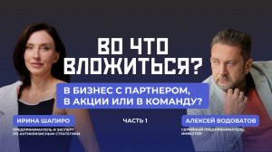 Во что вложиться? В бизнес с партнером, в акции или в команду? Часть 1
