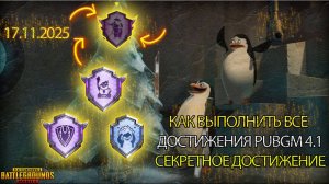 Выполнение достижений обновления 4.1 | Rustoc PUBG Mobile