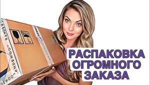 РАСПАКОВКА ОГРОМНОГО ЗАКАЗА ИЗ ИМ “RANDEWOO.RU” #рекомендации #парфюм #perfume