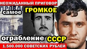 Секреты самого дерзкого ограбления СССР, о которых не говорят