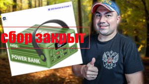 Сбор на повербанки закрыт!