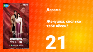 Жёнушка, сколько тебе вёсен? 21 серия