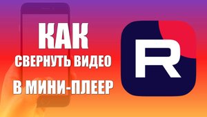 Как свернуть видео в мини-плеер в Рутубе на телефоне
