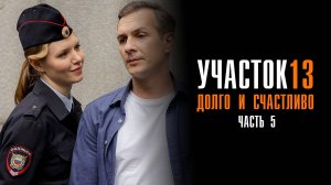 Участок 13 5 1,2,3,4 серия Долго и Счастливо сериал Мелодрама Детектив ТВЦ 2025 обзор