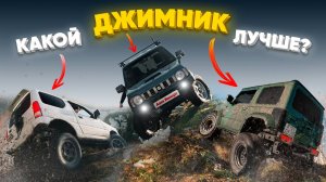 Suzuki Jimny или все таки НИВА❓❓❓