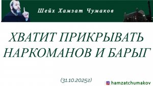Хватит прикрывать наркоманов и барыг || Шейх Хамзат Чумаков || 31.10.2025г.