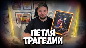 Петля трагедии | Обзор игры | | Настолки в деталях | Tragedy Looper