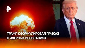 Трамп приказал министерству войны проводить ядерные испытания наравне с РФ и КНР