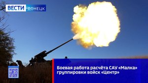 Боевая работа расчёта САУ «Малка» группировки войск «Центр»