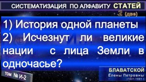 (И-2) Статьи Е.П. Блаватской (1831-1891) из серии СИСТЕМАТИЗАЦИЯ ПО АЛФАВИТУ