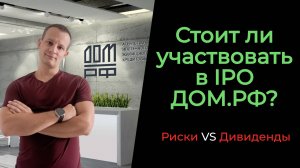 Стоит ли участвовать в IPO ДОМ.РФ? Покупать ли акции? Дивидендная доходность 15%? Все за и против!