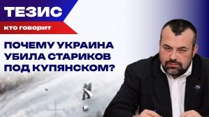 Не пожалели даже стариков: Кофман о том, за что и почему убивают на Украине