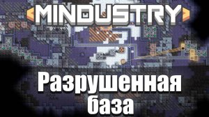 Разрушенная база! | №12 | Как защититься!? | Миндастри - захватываю новые зоны!