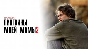 Пингвины моей мамы 1-8 серия 2 сезон сериал мелодрама драма КИОН 2025 обзор