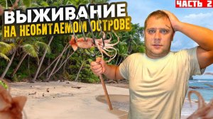 ВТОРОЙ ДЕНЬ ВЫЖИВАНИЕ НА НЕОБИТАЕМОМ ОСТРОВЕ  / ВЕСЬ ДЕНЬ ПЫТАЕМСЯ ДОБЫТЬ ЕДУ В ОТКРЫТОМ МОРЕ!