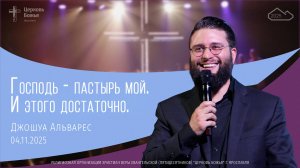 "Господь - пастырь мой. И этого достаточно" - Джошуа Альварес - 04.11.2025
