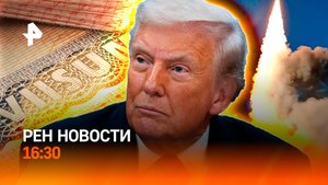 Трамп начинает ядерную гонку? / ЕС хочет отменить шенген для россиян / РЕН Новости 6.11, 16:30