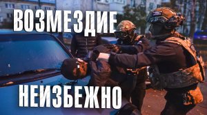 Вызов 02  Возмездие неизбежно