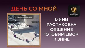 Влог от рукодельницы. Общение, субботник.