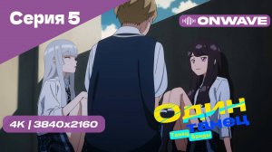 [4K] Один Танец (Танец Ванды) - Серия 5 [OnWave]
