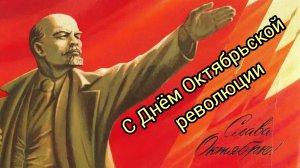 7 ноября ГОДОВЩИНА ВЕЛИКОЙ ОКТЯБРЬСКОЙ СОЦИАЛИСТИЧЕСКОЙ РЕВОЛЮЦИИ ТОВАРИЩИ ВПЕРЁД!