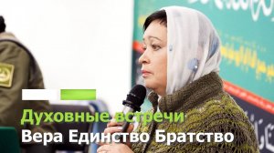 Духовные встречи. Вера Единство Братство