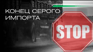 Указ №778: Конец “серого” импорта и кризис на границе — что происходит