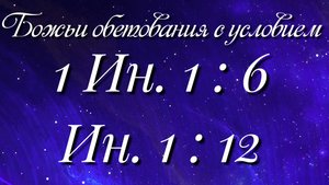 Божьи обетования (24)