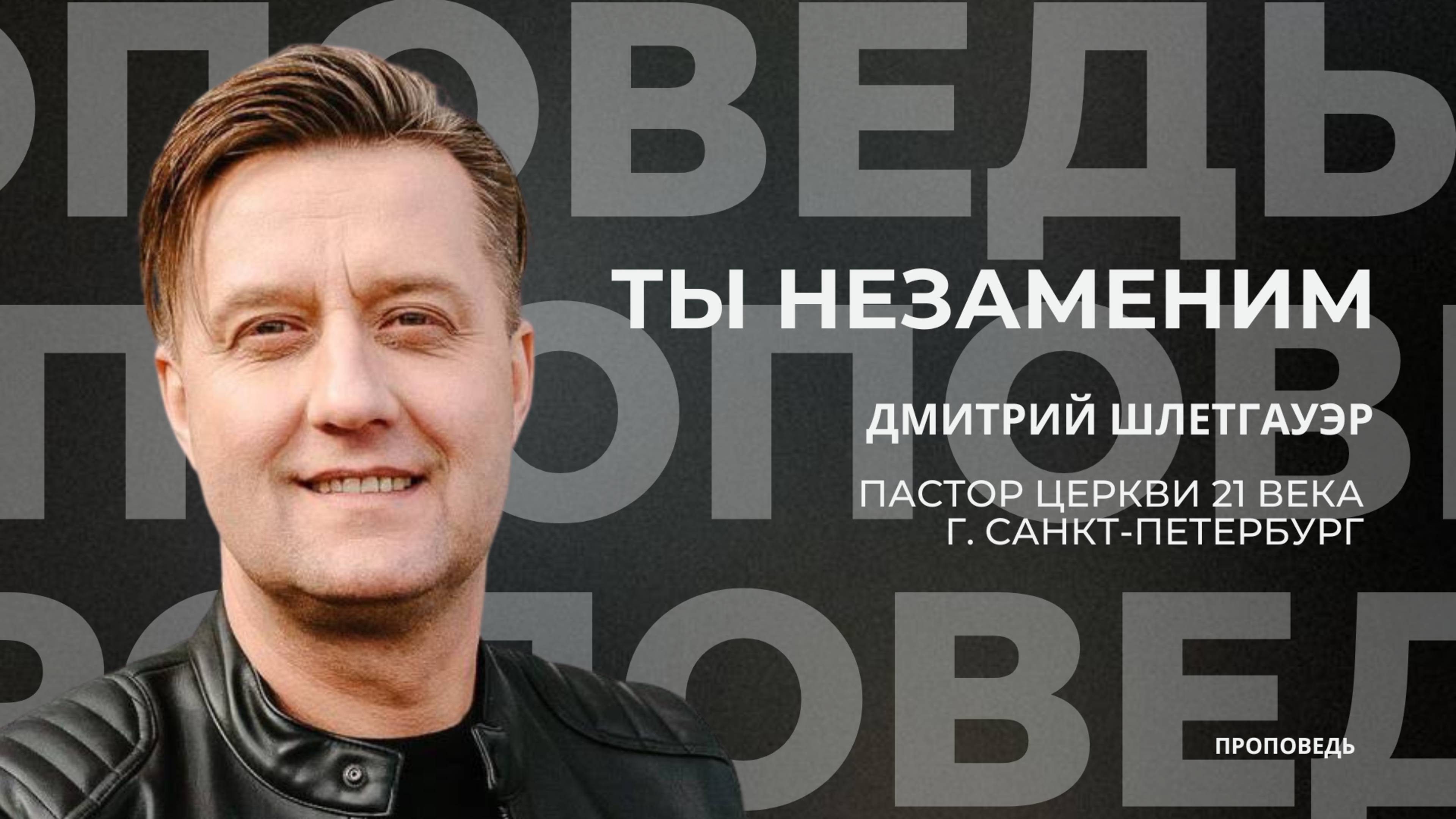 Ты незаменим  02.11.25  Дмитрий Шлетгауэр