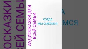 КОГДА МЫ СМЕЁМСЯ