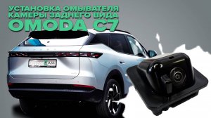 Установка омывателя камеры заднего вида на Omoda C7 2025- (4696) от компании 💧CleanCam💧
