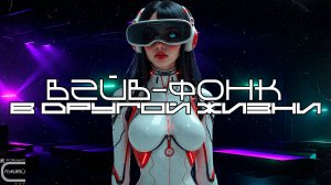 Вейв-Фонк Подборка - В ДРУГОЙ ЖИЗНИ (IN ANOTHER LIFE) Фонка, Wave, Phonk, Wave Mix