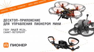 Проект «Десктоп-приложение для управления Пионером Мини»