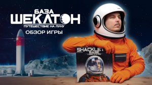 БАЗА ШЕКЛТОН: НА ЛУНЕ НЕТ МЕСТА ХАОСУ | Обзор настольной игры & правила