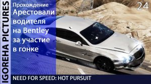 Прохождение Need For Speed: Hot Pursuit [PC, Max Settings, 1440p] #24 ГОНКА БРАЙНА И БОНДА
