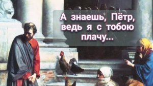 А знаешь, Пётр... | стихи христианские