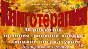 Рекомендательный видеообзор "Книготерапия"