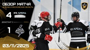ОБЗОР / ВТБ АРЕНА - ШТОРМ / 03.11.25 / ОХЛ МОСКВА / ДИВИЗИОН ДЕБЮТАНТ 2