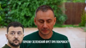 Почему зеленский врёт про Покровск?