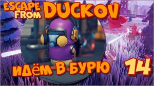Escape from Duckov/Побег из Дакова #14 - Шторм первая фаза, пещера, качаемся у синего парня.
