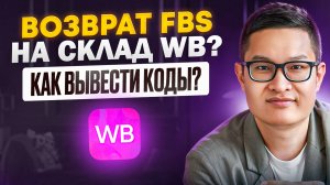 Возврат FBS на склад WB? Как обнаружить и правильно вывести коды маркировки.