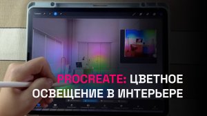 Procreate: как построить цветное освещение в интерьере