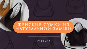 Женские замшевые сумки | Новинки сезона из натуральной замши Richezza