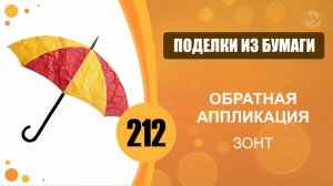 Поделки из бумаги 212 - Обратная аппликация. Зонт